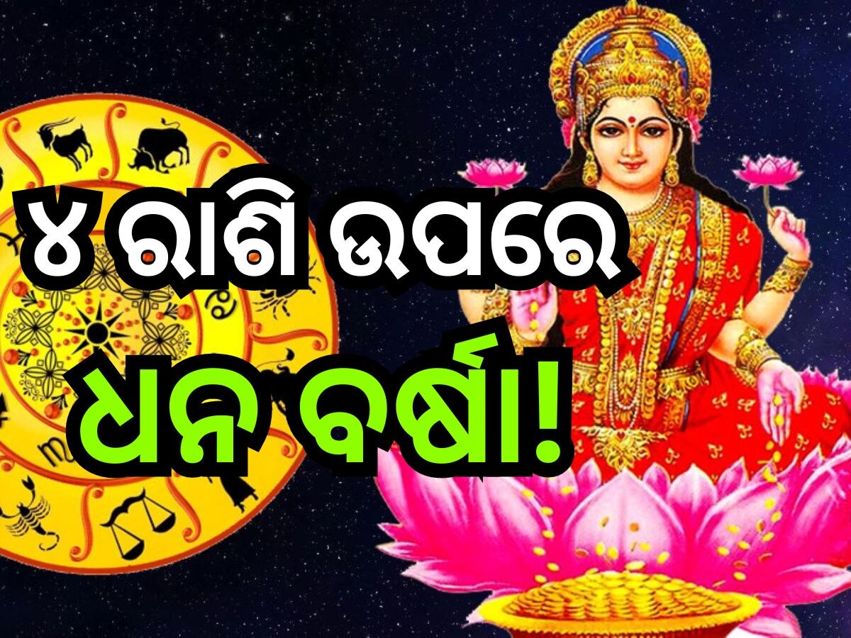 Gajlaxmi Rajyog 2024: ଏହି ସବୁ ରାଶି ଭାଗ୍ୟ ବଦଳାଇବ ଗଜଲକ୍ଷ୍ମୀ ରାଜଯୋଗ, ମିଳିବ ଖୁସି ଖବର ସହ ରହିଛି ଧନଲାଭ ଯୋଗ!