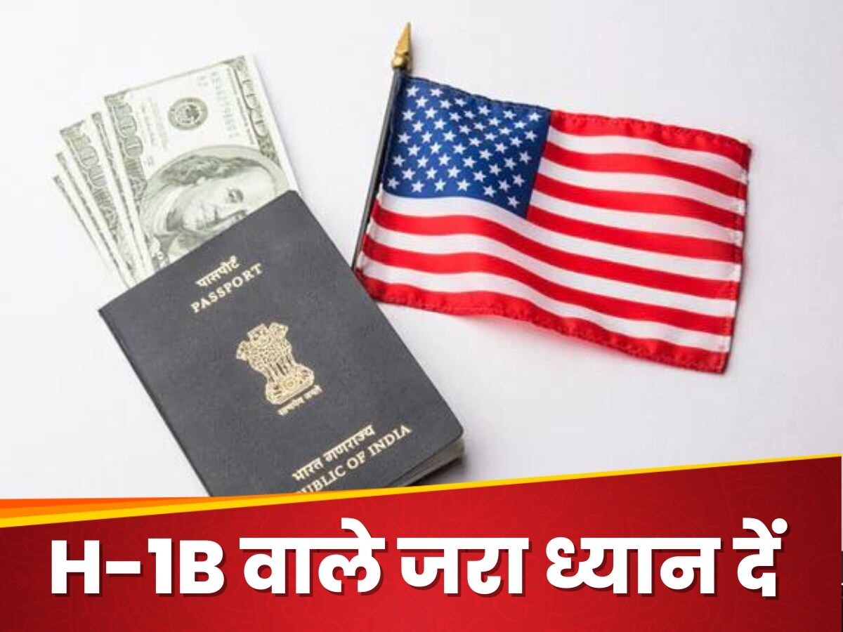 US Visa: नौकरी से निकाले गए एच-1बी वीजा होल्डर्स अब क्या करेंगे? अमेरिका ने जारी कर दी गाइडलाइंस