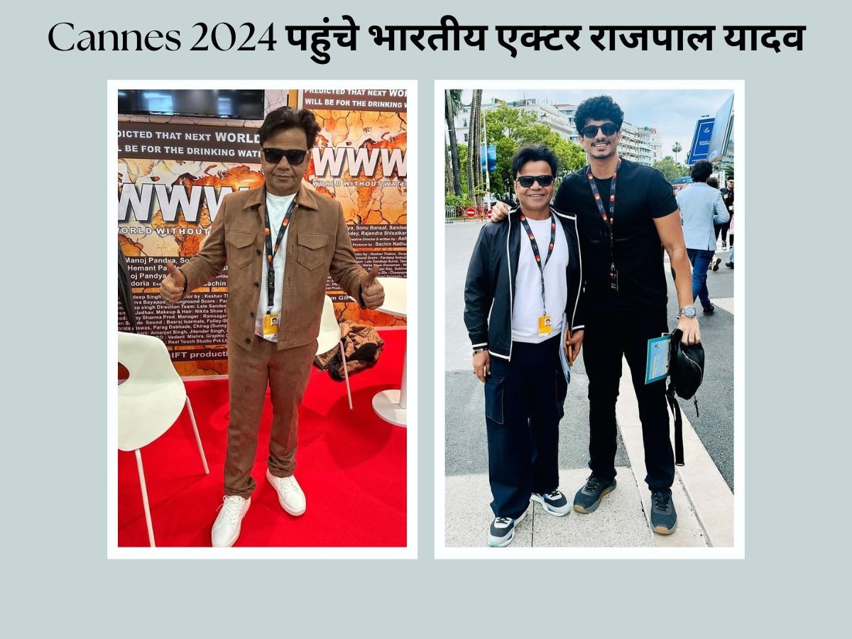 Cannes 2024 पहुंचे भारतीय एक्टर राजपाल यादव