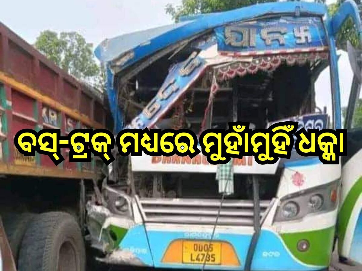 Bus Accident: ଯାତ୍ରୀବାହୀ ବସକୁ ଧକ୍କା ଦେଲା ଟ୍ରକ୍ , ଦୁର୍ଘଟଣାରେ ୧୪...
