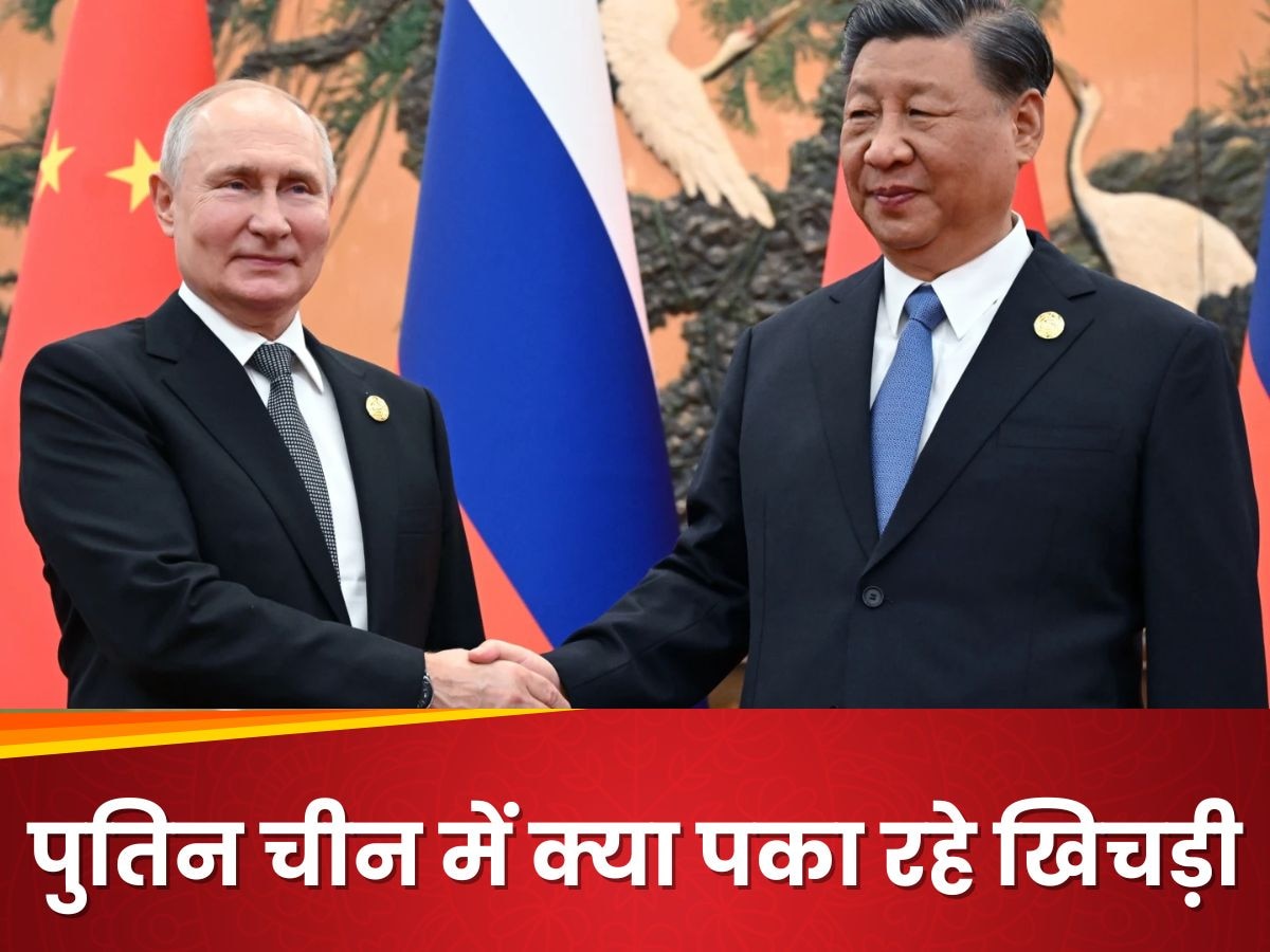 एक, दो, तीन नहीं बल्कि 40 बार से अधिक चीन के राष्ट्रपति से मिले हैं पुतिन, जानें भारत का क्या है नुकसान?