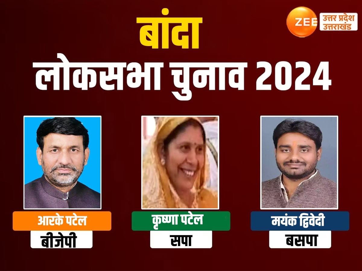 बांदा में ब्राह्मण क्यों नाराज? सपा-बीजेपी के पटेल प्रत्याशियों का पसीना छुड़ा रहा बसपा का ब्राह्मण चेहरा