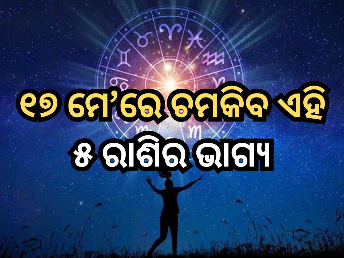 Career Horoscope:  ୧୭ ମେ'ରେ ଏହି ସବୁ ରାଶିକୁ ମିଳିବାକୁ ଯାଉଛି ଗୁଡ୍ ନ୍ୟୁଜ୍