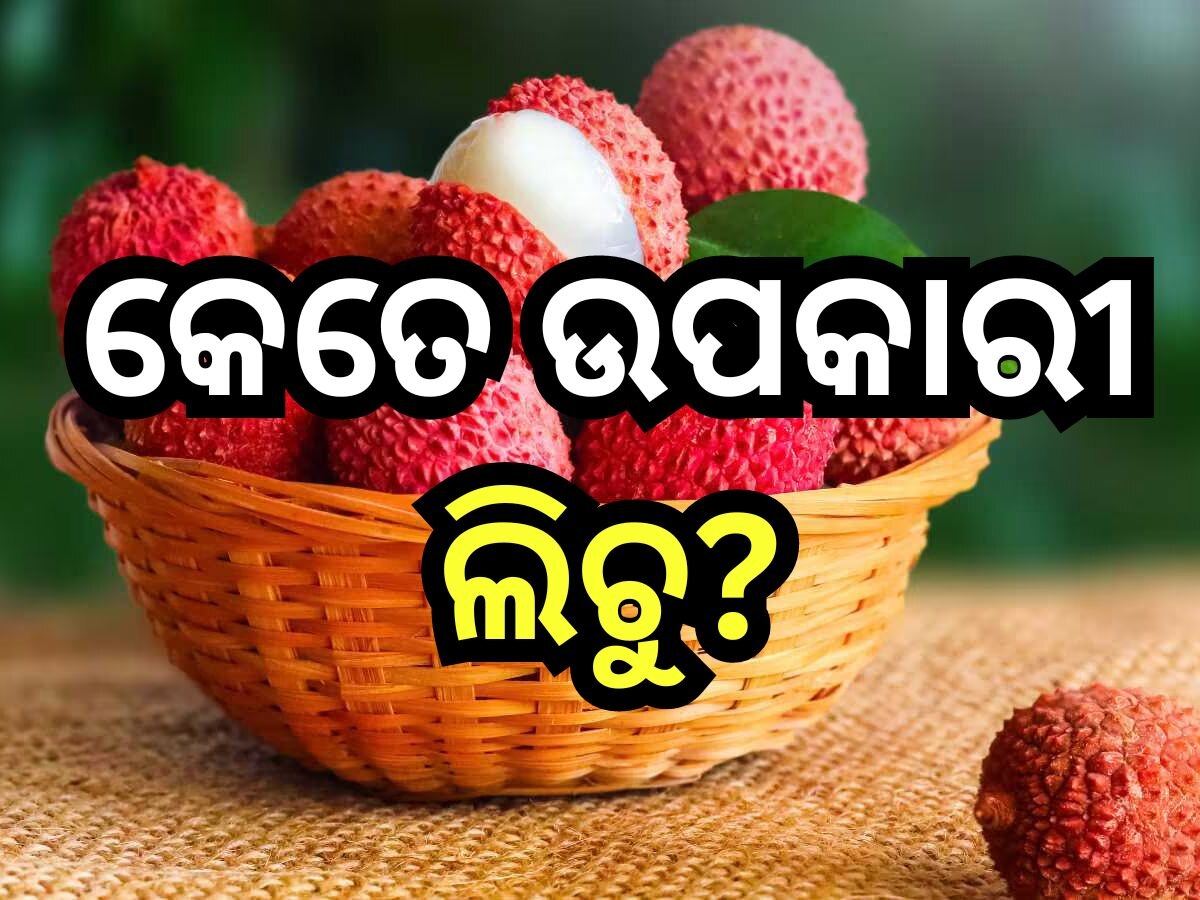 Health Tips: କେବଳ ସ୍ୱାଦ ନୁହେଁ, ସ୍ୱାସ୍ଥ୍ୟ ଅତ୍ୟନ୍ତ ଲାଭଦାୟକ ଲିଚୁ!