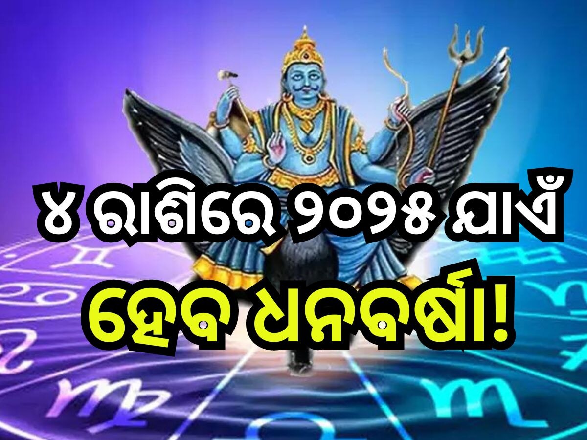  Shash And Malavya Rajyog: ୩୦ ବର୍ଷ ପରେ ଏକା ସାଙ୍ଗରେ ପଡି଼ଛି ୨ ରାଜଯୋଗ, ବଦଳିବ ଏହି ସବୁ ରାଶିଙ୍କ ଭାଗ୍ୟ!