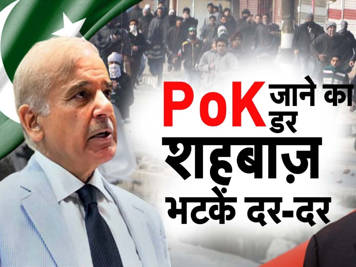 POK News: किस बात से डर गए हैं शहबाज शरीफ? भागे-भागे पहुंचे पीओके, 23 अरब रुपये देकर लोगों से बोले- अब छोड़ दें गुस्सा