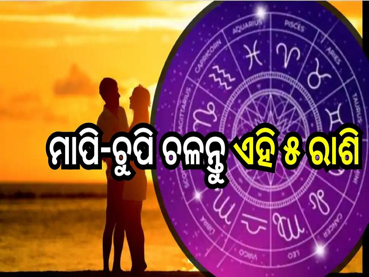 Love Horoscope: ଆଜି ମାପି-ଚୁପି ଚଳନ୍ତୁ ଏହି ୫ ରାଶି, ନହେଲେ ହୋଇପାରେ ବଡ଼ ଅନର୍ଥ!