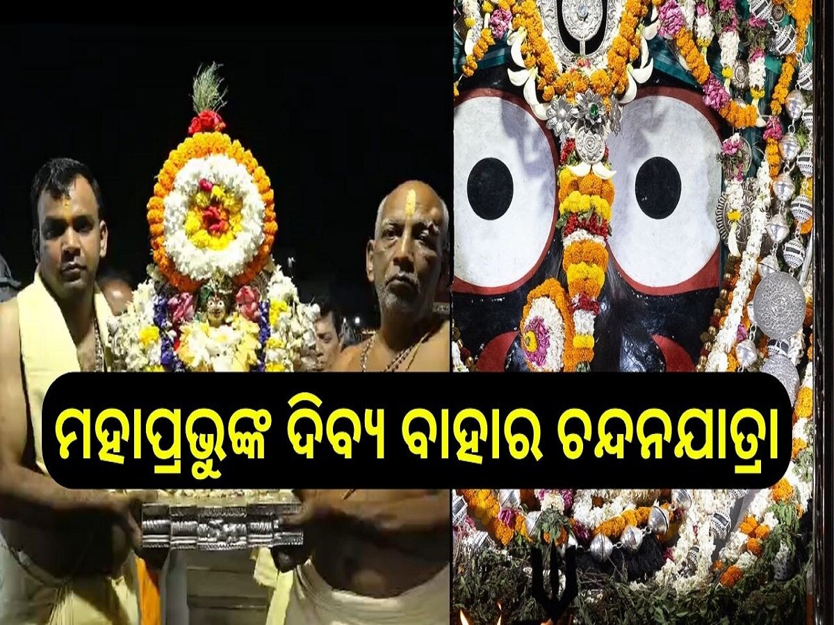 Chandan Jatra: ଚାଲିଛି ମହାପ୍ରଭୁଙ୍କ ଦିବ୍ଯ ବାହାର ଚନ୍ଦନଯାତ୍ରା, ଚାପ ଦର୍ଶନ ମୁକ୍ତିର ମାର୍ଗ ଦେଖାଏ ବୋଲି ରହିଛି ବିଶ୍ୱାସ