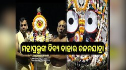 ଚାଲିଛି ମହାପ୍ରଭୁଙ୍କ ଦିବ୍ଯ ବାହାର ଚନ୍ଦନଯାତ୍ରା, ଚାପ ଦର୍ଶନ ମୁକ୍ତିର ମାର୍ଗ ଦେଖାଏ ବୋଲି ରହିଛି