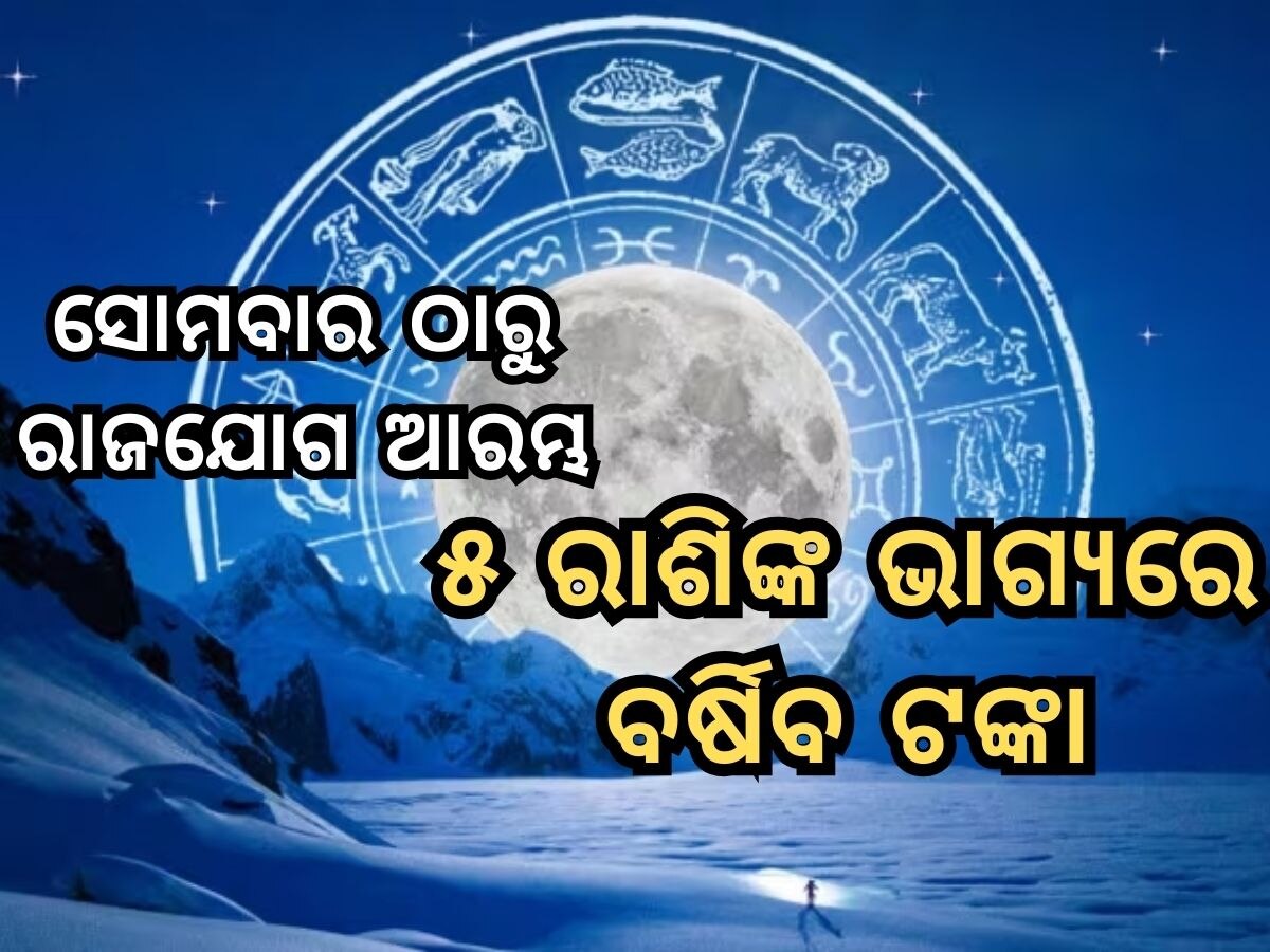 Malabiya RajYoga: ୧୯ ମଇରୁ ମାଲବୀୟ ଯୋଗର ଶୁଭ ସମକକ୍ଷ, ୫ ରାଶିକୁ ଆର୍ଥିକ ଲାଭ