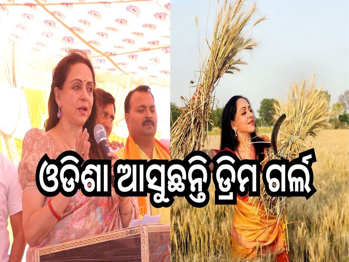 Hemamalini: ଆଜି ଓଡିଶା ଆସୁଛନ୍ତି ହେମା ମାଳିନୀ, ଏହି ୩ଟି ସ୍ଥାନରେ କରିବେ ପ୍ରଚାର...