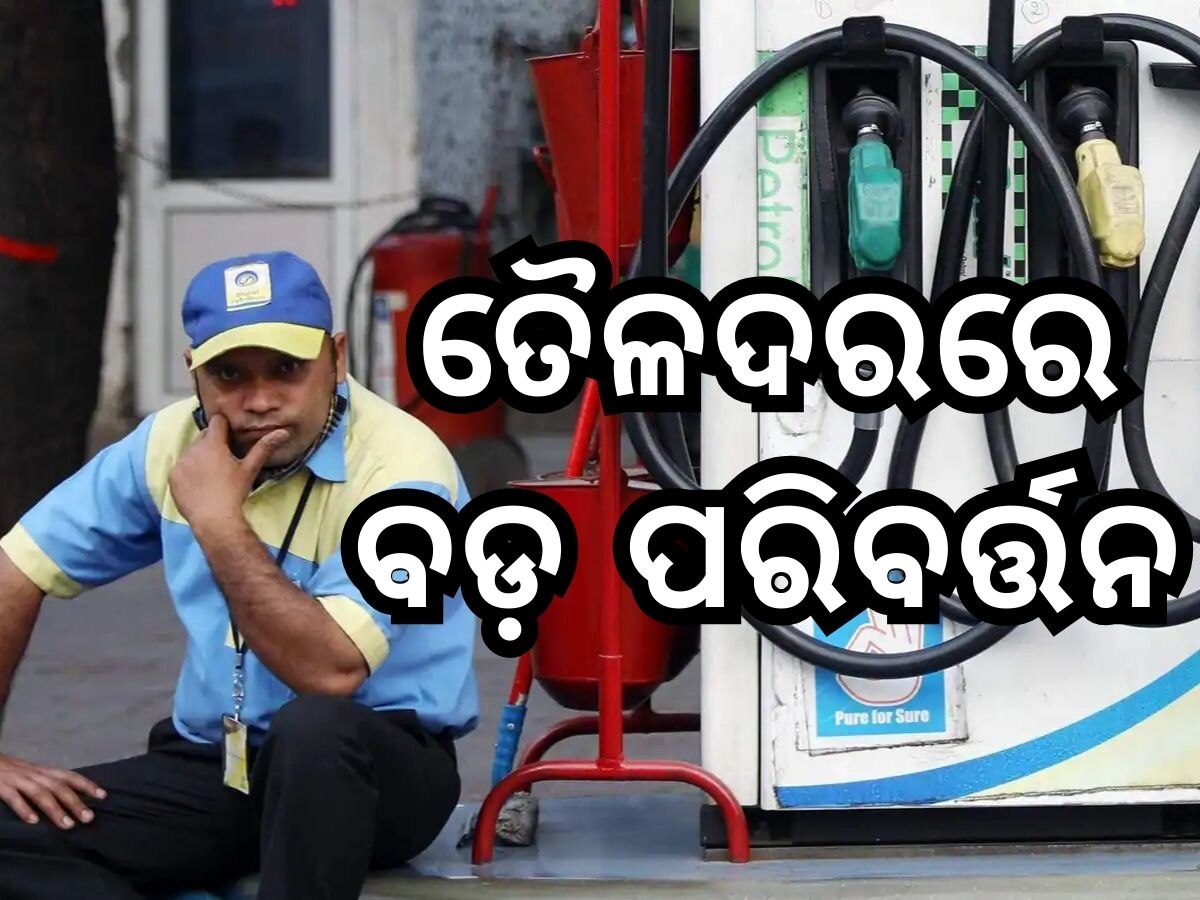 Today Petrol Diesel Price: ଖସିଲା ତୈଳଦର, ଜାଣନ୍ତୁ ଭୁବନେଶ୍ୱରରେ କେତେ ରହିଛି ଲିଟର ପିଛା ମୂଲ୍ୟ