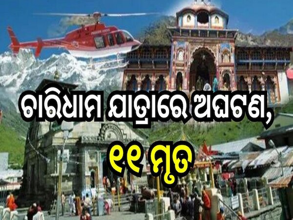 Chardham Yatra Latest Update: ଚାରିଧାମ ଯାତ୍ରାରେ ଅଘଟଣ, ୧୧ ମୃତ