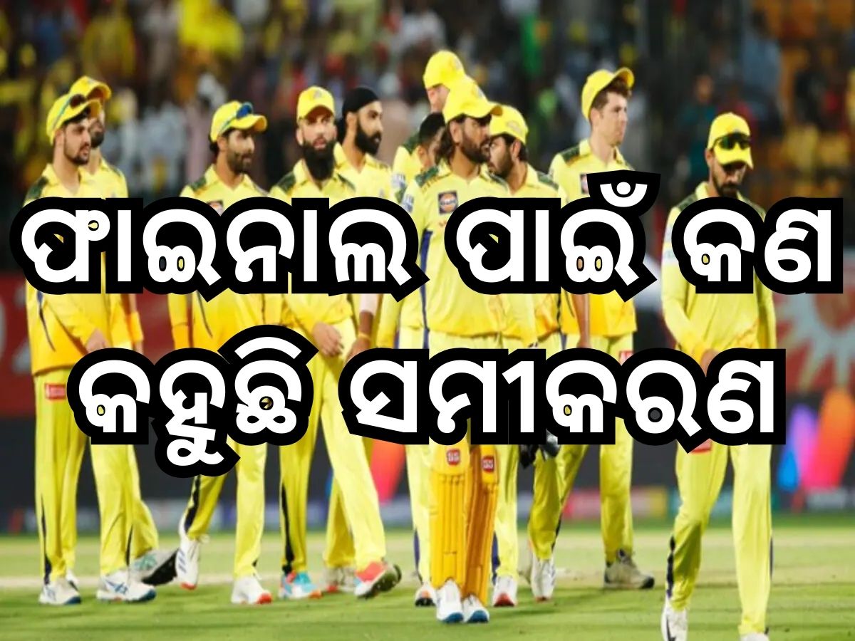IPL 2024: ଫାଇନାଲ ଟିକଟ ପାଇଁ ଚେନ୍ନାଇ ନିକଟରେ ଏବେ ବି ରହିଛି ସୁଯୋଗ, ପଢନ୍ତୁ କଣ କହୁଛି ପୂରା ସମୀକରଣ IPL 2024: ଫାଇନାଲ ଟିକଟ ପାଇଁ ଚେନ୍ନାଇ ନିକଟରେ ଏବେ ବି ରହିଛି ସୁଯୋଗ, ପଢନ୍ତୁ କଣ କହୁଛି ପୂରା ସମୀକରଣ