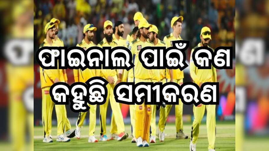 IPL 2024: ଫାଇନାଲ ଟିକଟ ପାଇଁ ଚେନ୍ନାଇ ନିକଟରେ ଏବେ ବି ରହିଛି ସୁଯୋଗ, ପଢନ୍ତୁ କଣ କହୁଛି ପୂରା ସମୀକରଣ