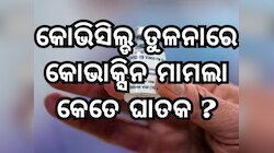 Covaxin Side Effect: କୋଭାକ୍ସିନ ପାର୍ଶ୍ୱ ପ୍ରତିକ୍ରିୟା ମାମଲାରେ ସ୍ପଷ୍ଟିକରଣ ରଖିଲା କମ୍ପାନୀ