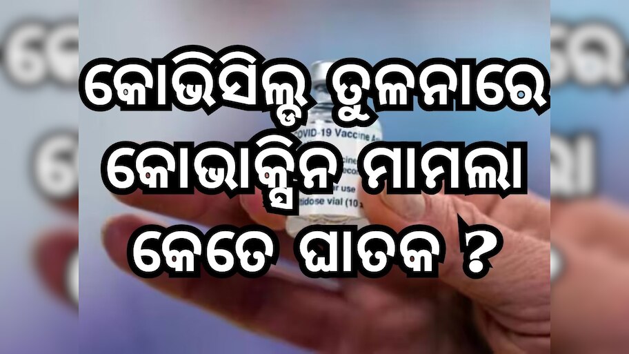Covaxin Side Effect: କୋଭାକ୍ସିନ ପାର୍ଶ୍ୱ ପ୍ରତିକ୍ରିୟା ମାମଲାରେ ସ୍ପଷ୍ଟିକରଣ ରଖିଲା କମ୍ପାନୀ