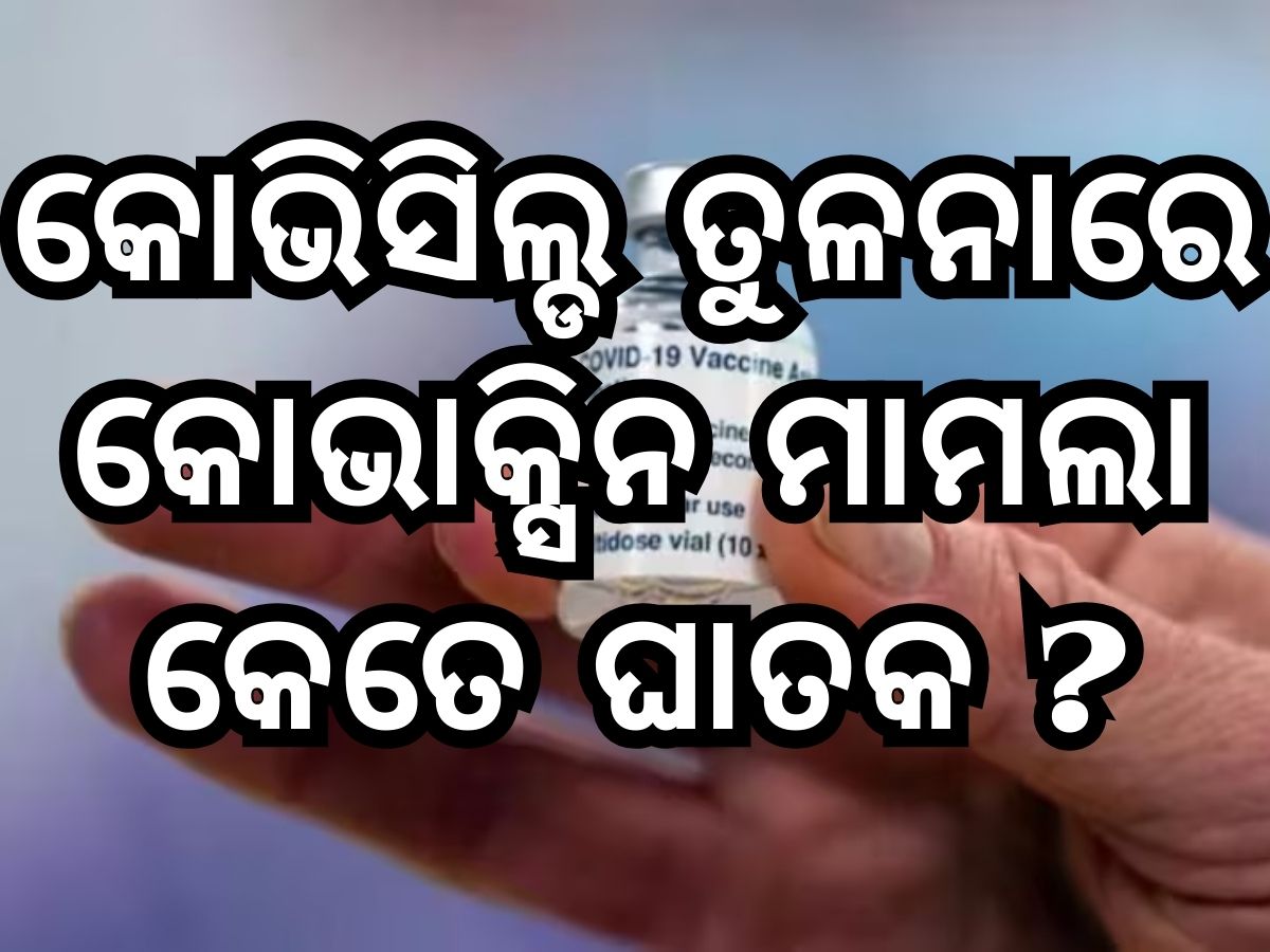 Covaxin Side Effect: କୋଭାକ୍ସିନ ପାର୍ଶ୍ୱ ପ୍ରତିକ୍ରିୟା ମାମଲାରେ ସ୍ପଷ୍ଟିକରଣ ରଖିଲା କମ୍ପାନୀ Covaxin Side Effect: କୋଭାକ୍ସିନ ପାର୍ଶ୍ୱ ପ୍ରତିକ୍ରିୟା ମାମଲାରେ ସ୍ପଷ୍ଟିକରଣ ରଖିଲା କମ୍ପାନୀ