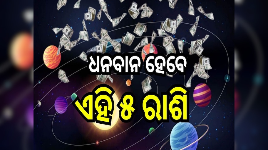 Shukra Surya Yuti: ଶୁକ୍ରାଦିତ୍ୟ ଯୋଗ ବଦଳାଇବ ଭାଗ୍ୟ, ଧନବାନ ହେବେ ଏହି ୫ ରାଶି..