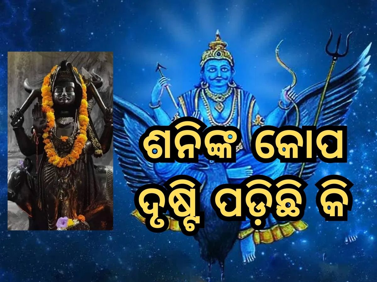 Sani vastu Tips: ଶନିଙ୍କ କୋପରୁ ବର୍ତ୍ତିବା ପାଇଁ ଆପଣାନ୍ତୁ ଏହି ୭ଟି ଟିପ୍ସ Sani vastu Tips: ଶନିଙ୍କ କୋପରୁ ବର୍ତ୍ତିବା ପାଇଁ ଆପଣାନ୍ତୁ ଏହି ୭ଟି ଟିପ୍ସ