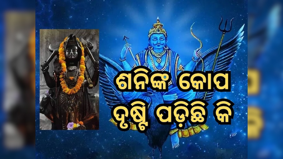 Sani vastu Tips: ଶନିଙ୍କ କୋପରୁ ବର୍ତ୍ତିବା ପାଇଁ ଆପଣାନ୍ତୁ ଏହି ୭ଟି ଟିପ୍ସ