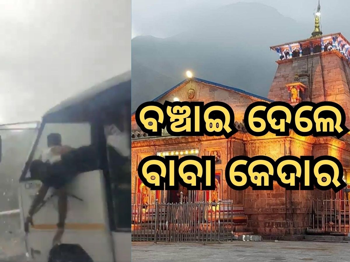 Ghat Road Accident ଘାଟିରେ ମର୍ମନ୍ତୁଦ ସଡ଼କ ଦୁର୍ଘଟଣା: ବସରୁ ଛିଟିକି ପଡିଲେ ଯାତ୍ରୀ, ବଞ୍ଚାଇଦେଲେ ବାବା କେଦାର; ଦେଖନ୍ତୁ ଲାଇଭ ଭିଡ଼ିଓ