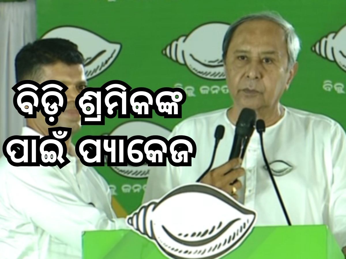 Odisha Election 2024: ସମ୍ବଲପୁରରେ ମୁଖ୍ୟମନ୍ତ୍ରୀ: ବିଡ଼ି ଶ୍ରମିକଙ୍କ ପାଇଁ ହେବ ସ୍ୱତନ୍ତ୍ର ପ୍ୟାକେଜ୍‍ 