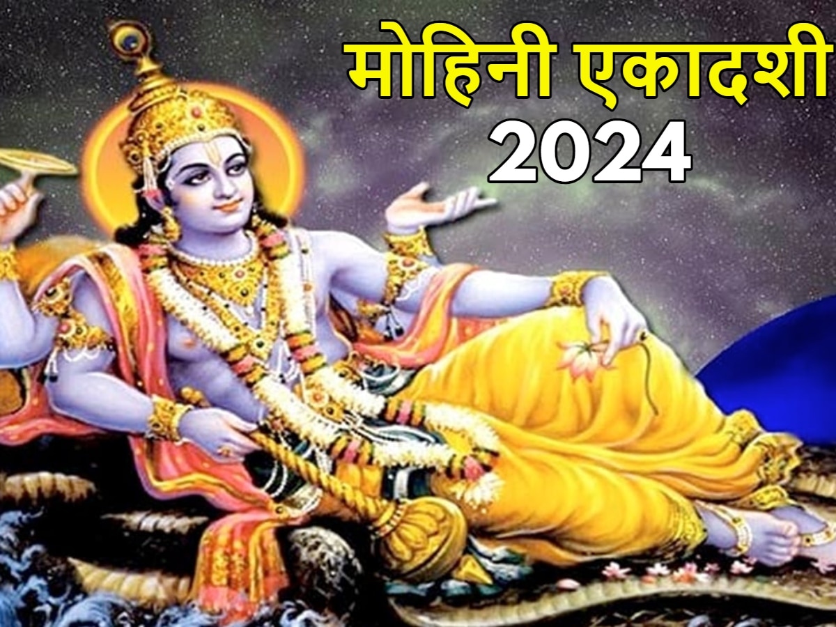 Mohini Ekadashi 2024: मोहिनी एकादशी पर जरूर पढ़ें ये व्रत कथा, पाप से मिली मुक्ति, सुख-समृद्धि करेगी वास