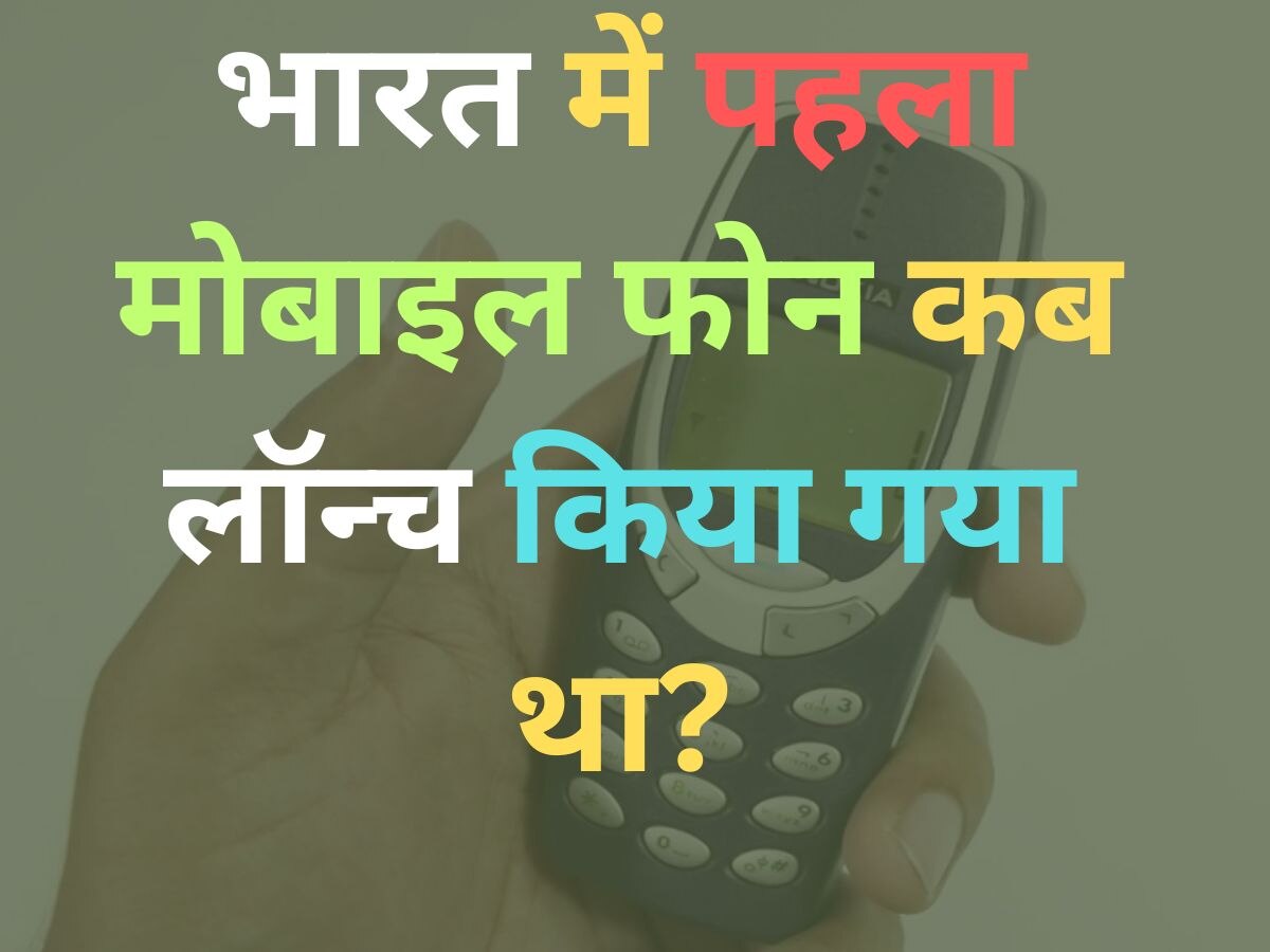 Quiz: क्या आप जानते हैं भारत में पहला मोबाइल फोन कब लॉन्च किया गया था?