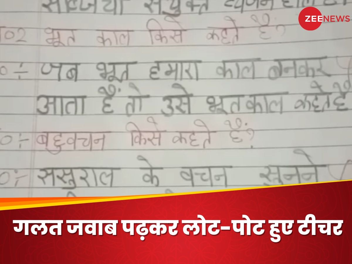 बहुवचन मतलब ससुराल में बहू का वचन: टीचर ने गलत जवाब के लिए भी दे दिए 5 नंबर, देखें Video