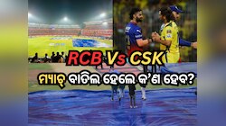 ବେଙ୍ଗାଲୁରୁ ପାଇଁ ରହିଛି ଅରେଞ୍ଜ ଆଲର୍ଟ, RCB vs CSK ମ୍ୟାଚ୍ ବାତିଲ ହେଲେ କ’ଣ ହେବ?
