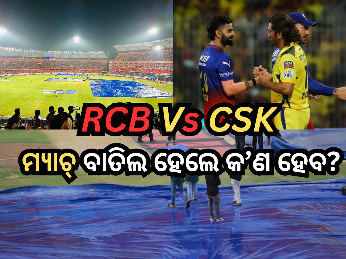 IPL 2024: ବେଙ୍ଗାଲୁରୁ ପାଇଁ ରହିଛି ଅରେଞ୍ଜ ଆଲର୍ଟ, RCB vs CSK ମ୍ୟାଚ୍ ବାତିଲ ହେଲେ କ’ଣ ହେବ? IPL 2024: ବେଙ୍ଗାଲୁରୁ ପାଇଁ ରହିଛି ଅରେଞ୍ଜ ଆଲର୍ଟ, RCB vs CSK ମ୍ୟାଚ୍ ବାତିଲ ହେଲେ କ’ଣ ହେବ?