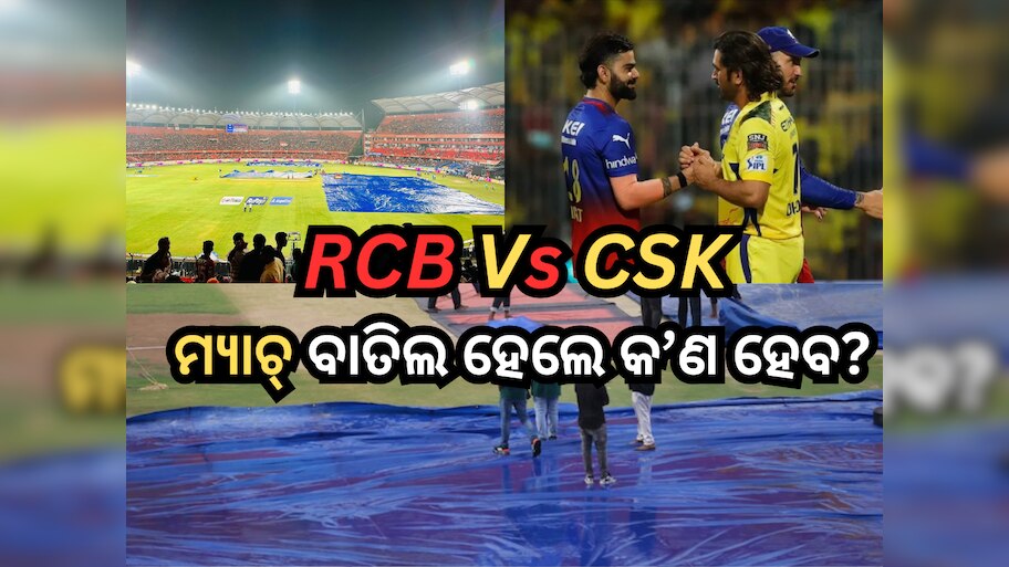 IPL 2024: ବେଙ୍ଗାଲୁରୁ ପାଇଁ ରହିଛି ଅରେଞ୍ଜ ଆଲର୍ଟ, RCB vs CSK ମ୍ୟାଚ୍ ବାତିଲ ହେଲେ କ’ଣ ହେବ?