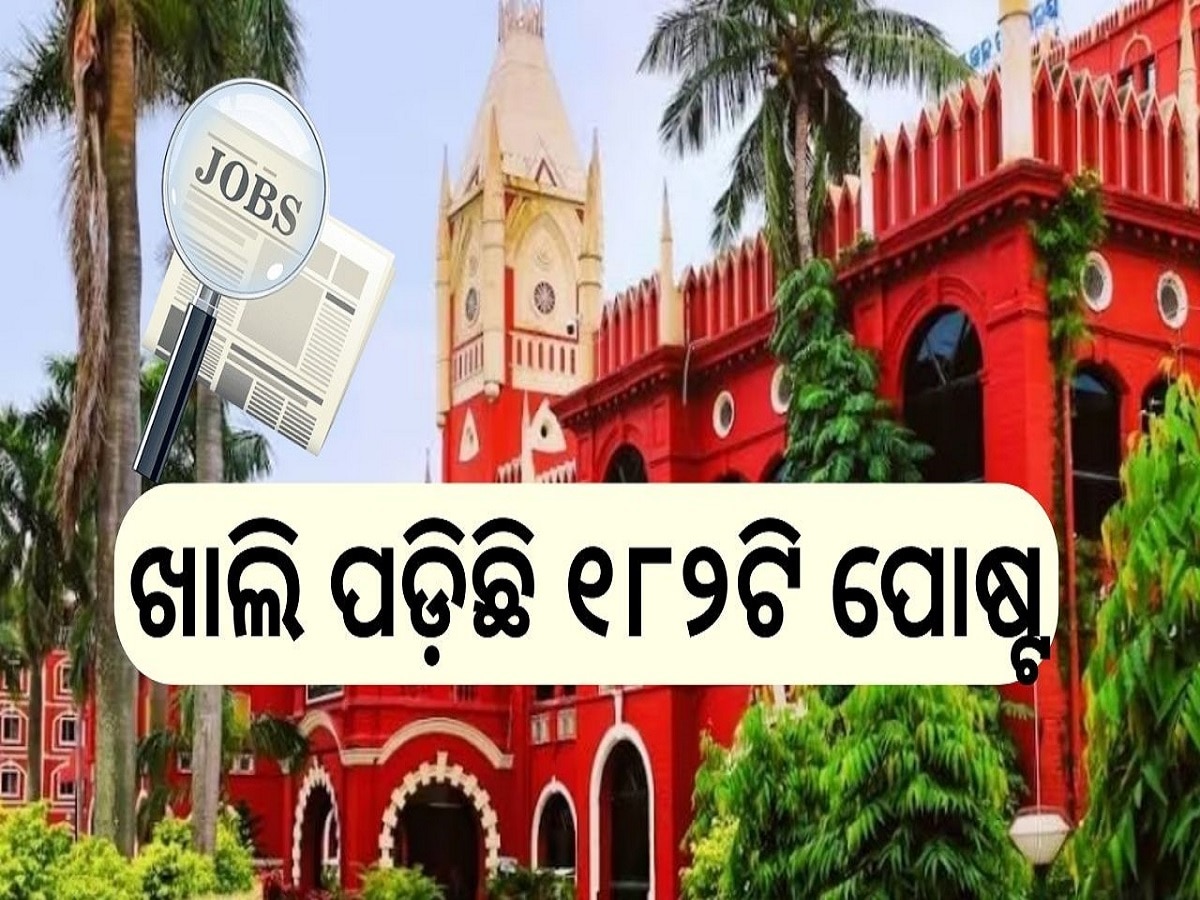 Orissa High Court Recruitment: ଓଡ଼ିଶା ହାଇକୋର୍ଟରେ ଚାକିରି ପାଇଁ ସୁବର୍ଣ୍ଣ ସୁଯୋଗ, ଖାଲି ପଡ଼ିଛି ୧୮୨ଟି ପୋଷ୍ଟ...