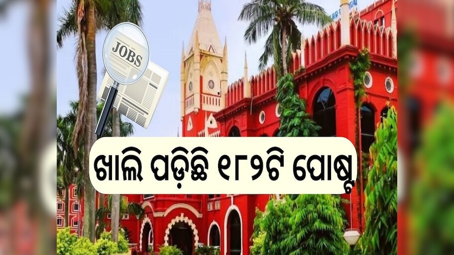 Orissa High Court Recruitment: ଓଡ଼ିଶା ହାଇକୋର୍ଟରେ ଚାକିରି ପାଇଁ ସୁବର୍ଣ୍ଣ ସୁଯୋଗ, ଖାଲି ପଡ଼ିଛି ୧୮୨ଟି ପୋଷ୍ଟ...