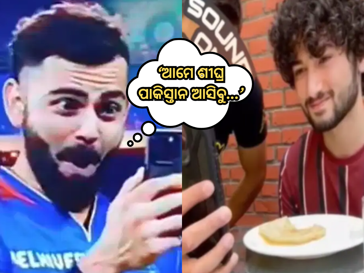 Virat Kohli Video Call: ଆମେ ଶୀଘ୍ର ପାକିସ୍ତାନ ଆସିବୁ...ଏହା କାହାକୁ କହିଲେ ବିରାଟ କୋହଲି? ଭିଡିଓ ଭାଇରାଲ Virat Kohli Video Call: ଆମେ ଶୀଘ୍ର ପାକିସ୍ତାନ ଆସିବୁ...ଏହା କାହାକୁ କହିଲେ ବିରାଟ କୋହଲି? ଭିଡିଓ ଭାଇରାଲ