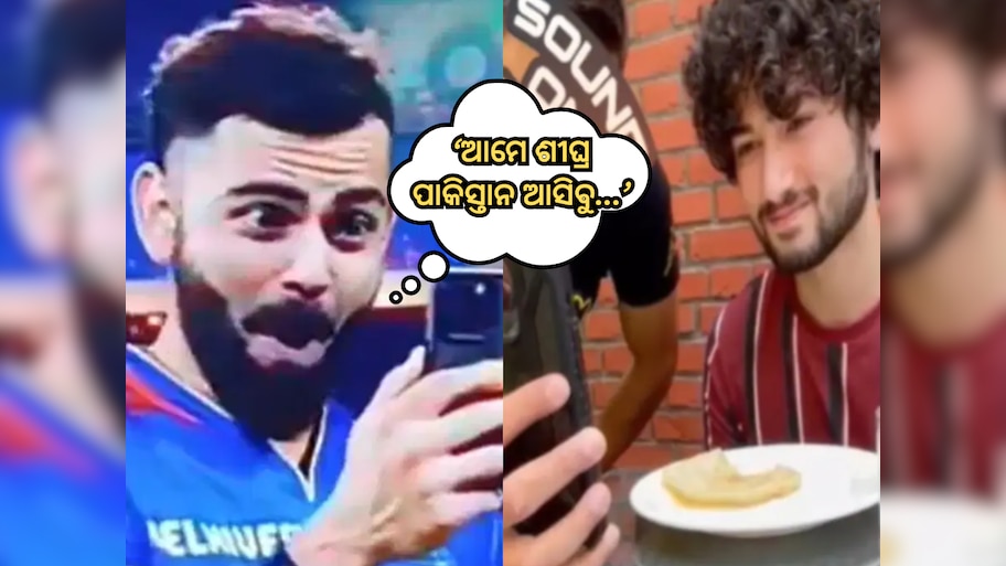 Virat Kohli Video Call: ଆମେ ଶୀଘ୍ର ପାକିସ୍ତାନ ଆସିବୁ...ଏହା କାହାକୁ କହିଲେ ବିରାଟ କୋହଲି? ଭିଡିଓ ଭାଇରାଲ