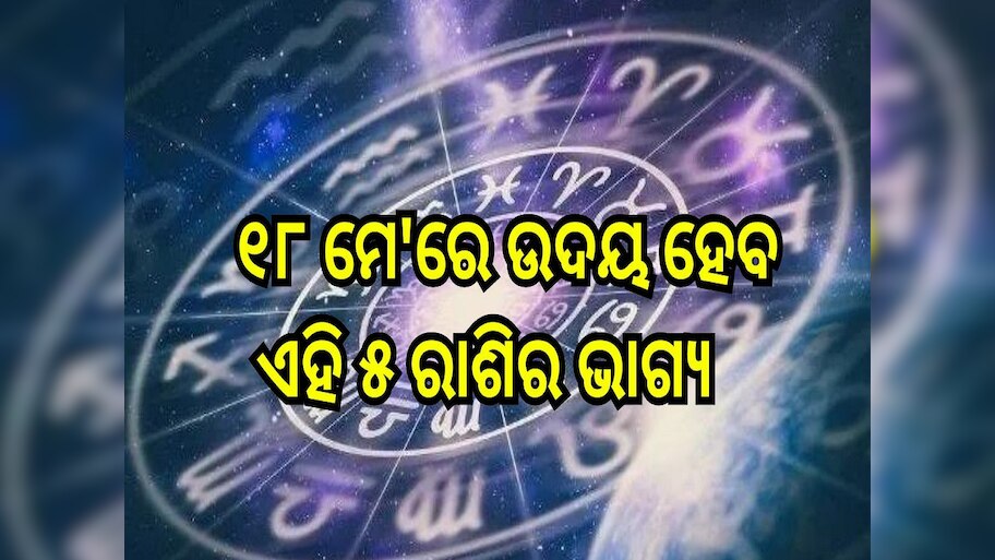 Career Horoscope: ୧୮ ମେ'ରେ ଉଦୟ ହେବ ଏହି ୫ ରାଶିର ଭାଗ୍ୟ, ମା' ଲକ୍ଷ୍ମୀଙ୍କ ଆଶୀର୍ବାଦରେ ପାଇବେ ଅପାର ଲାଭ