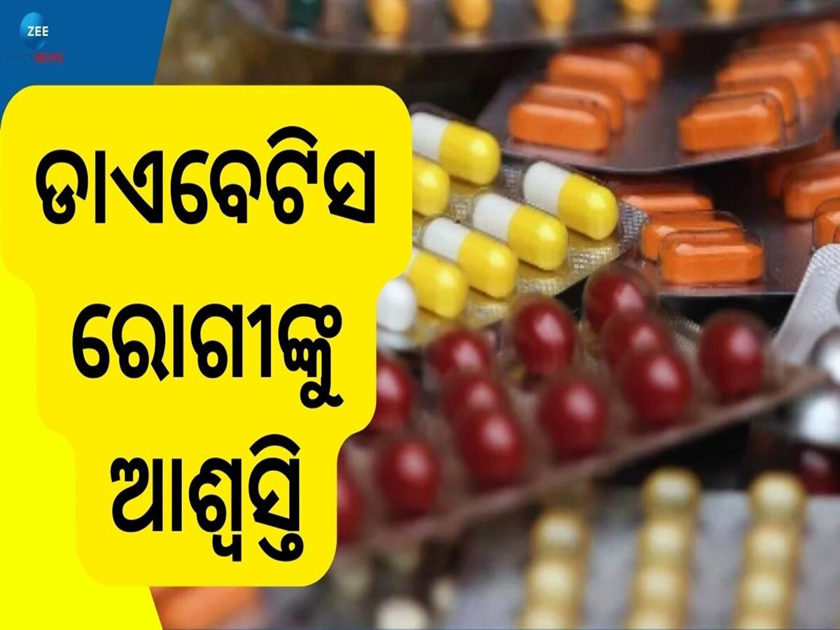 Medicine Price: ଡାଏବେଟିସ ସହ ଏହିସବୁ ଘାତକ ରୋଗର ମେଡିସିନ ହେଲା ଶସ୍ତା, ଦେଖନ୍ତୁ ଲିଷ୍ଟ 