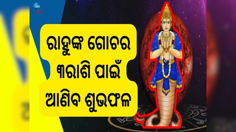 Rahu Gochar 2024: ରାହୁଙ୍କ ଚଳନ ବଦଳାଇବ ଏହି ରାଶିଙ୍କ ଭାଗ୍ୟ, ବର୍ଷ ତମାମ ରହିବନି ଧନର ଅଭାବ!