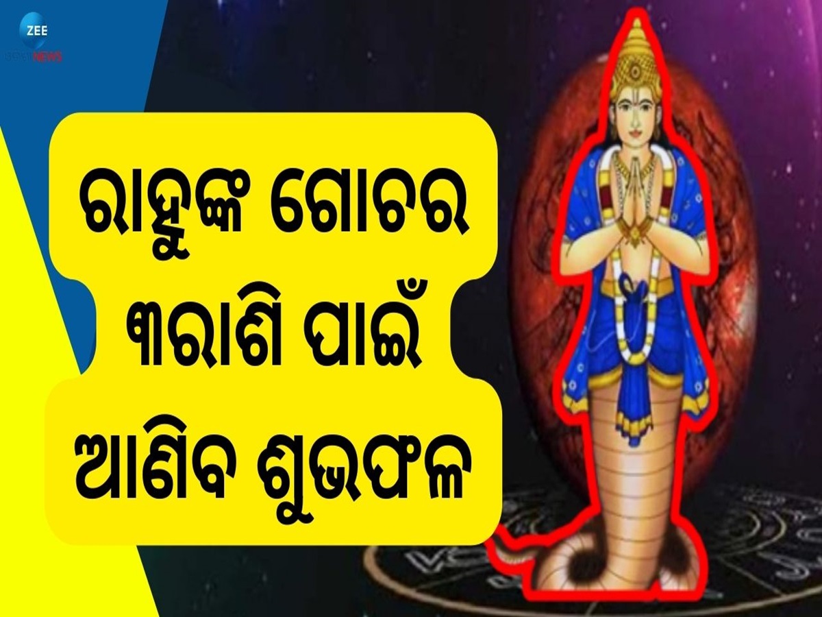 Rahu Gochar 2024: ରାହୁଙ୍କ ଚଳନ ବଦଳାଇବ ଏହି ରାଶିଙ୍କ ଭାଗ୍ୟ, ବର୍ଷ ତମାମ ରହିବନି ଧନର ଅଭାବ! Rahu Gochar 2024: ରାହୁଙ୍କ ଚଳନ ବଦଳାଇବ ଏହି ରାଶିଙ୍କ ଭାଗ୍ୟ, ବର୍ଷ ତମାମ ରହିବନି ଧନର ଅଭାବ!