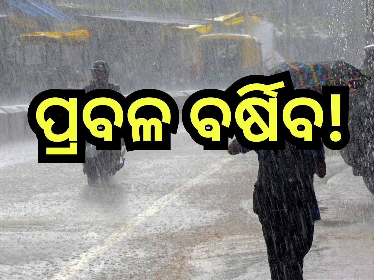 Weather Update: ଆଜି ବଦଳିବ ପାଗର ମିଜାଜ୍, ୭ ଜିଲ୍ଲାରେ ବିଜୁଳି, ଘଡ଼ଘଡି଼ ସହ ବର୍ଷା ସମ୍ଭାବନା