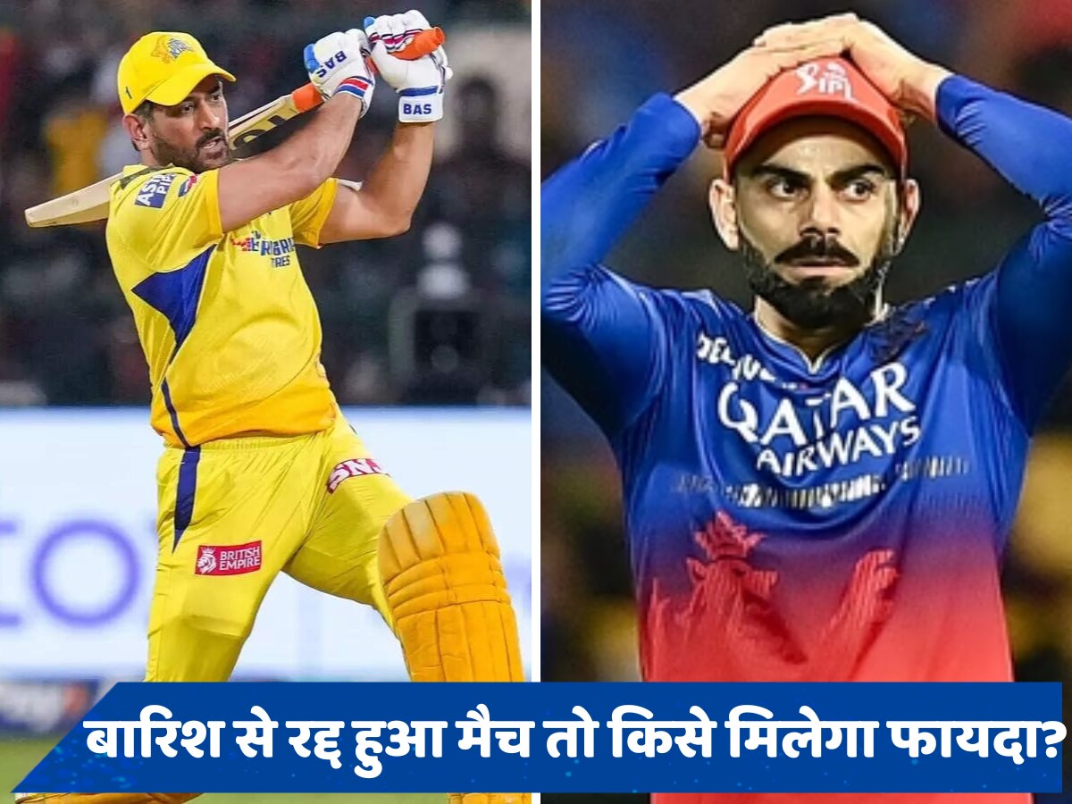 बारिश में धुला CSK vs RCB मैच तो किसे मिलेगा फायदा? जानें कौन होगा प्लेऑफ का दावेदार