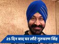 25 दिन बाद घर लौटे 'तारक मेहता' के रोशन सोढ़ी, गुरुचरण सिंह ने बताया कहां थे लापता 