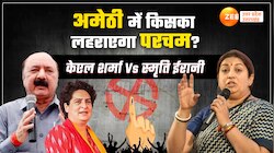 Amethi Election 2024: चुनावी लड़ाई बड़ी दीदी बनाम छोटी दीदी, सियासी जंग में कौन आगे?