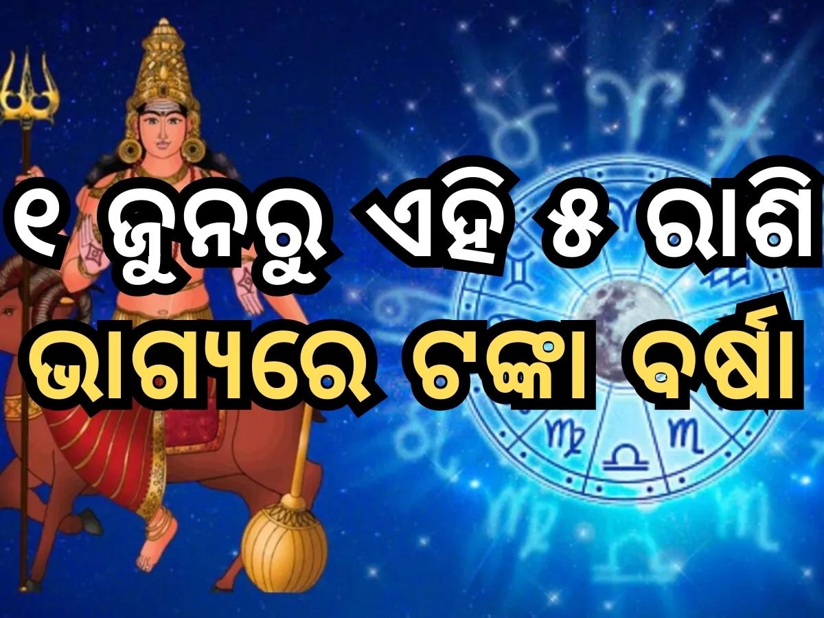 Mangal Gochar: ୧ ଜୁନରୁ ବଦଳିବାକୁ ଯାଉଛି ଏହି ୫ ରାଶିଙ୍କ ଜୀବନ