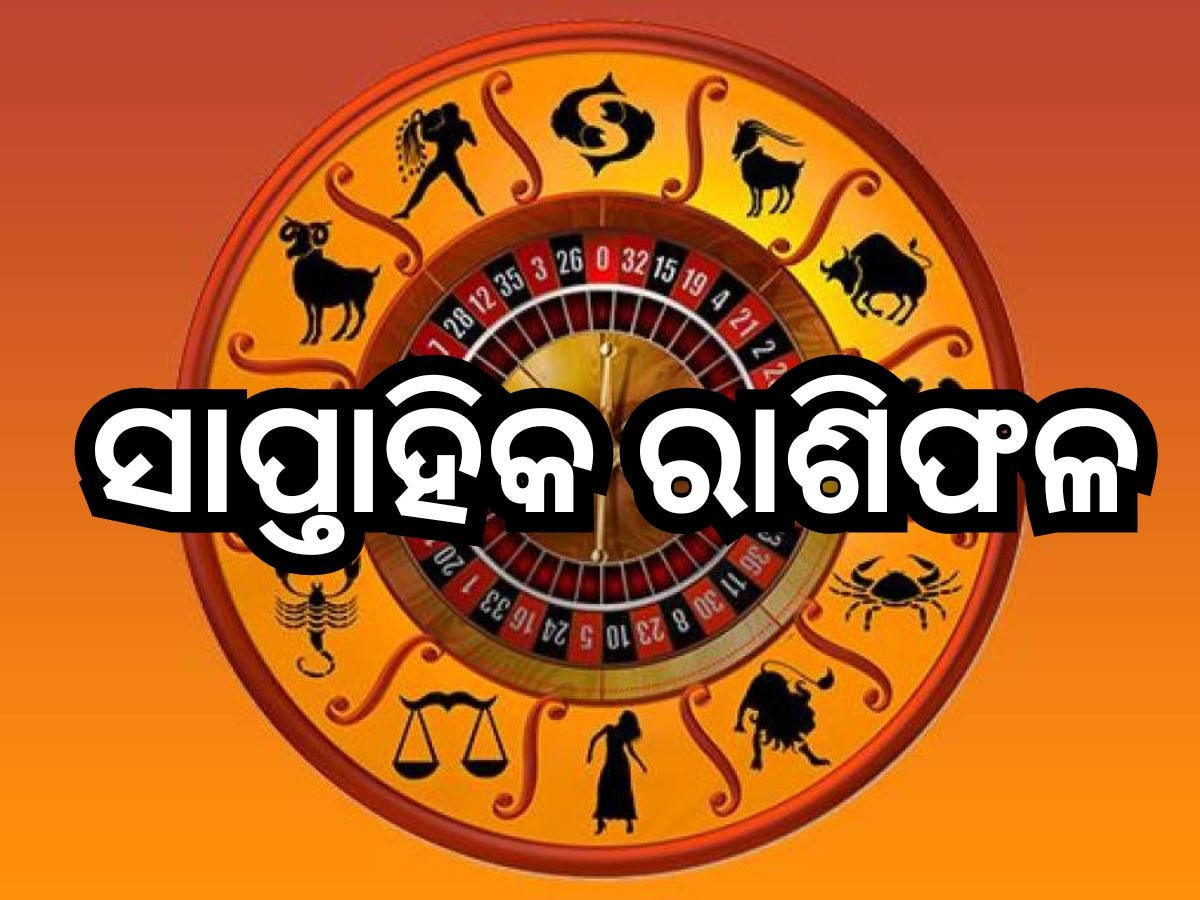 Weekly Horoscope: ମେ ତୃତୀୟ ସପ୍ତାହରେ ଲାଭରେ ରହିବେ ଏହି ସବୁ ରାଶି, ମଜବୁତ ହେବ ଆର୍ଥିକ ଓ ବ୍ୟବସାୟିକ ସ୍ଥିତି