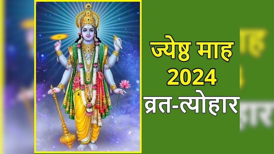  June Festival 2024 List: जून में वट सावित्री व्रत, शनि जयंती समेत ये मुख्य त्योहार, नोट करें तारीख