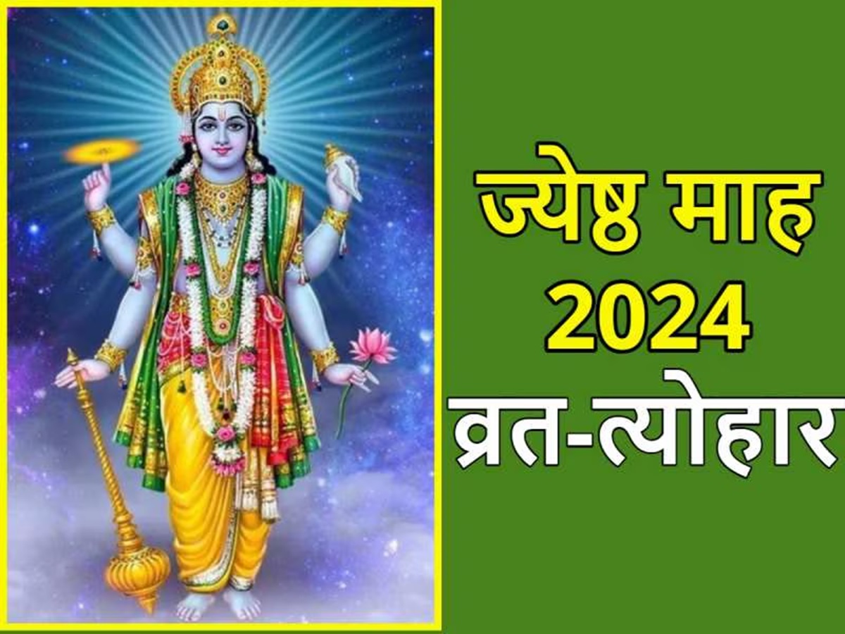 June Festival 2024 List: जून में वट सावित्री व्रत, शनि जयंती समेत ये मुख्य त्योहार, नोट करें तारीख June Festival 2024 List: जून में वट सावित्री व्रत, शनि जयंती समेत ये मुख्य त्योहार, नोट करें तारीख