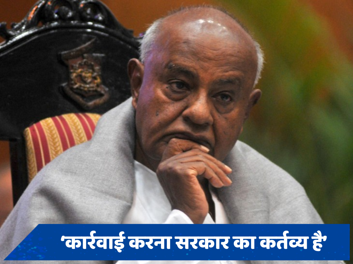 पोते प्रज्वल रेवन्ना के वायरल वीडियो पर एच डी देवगौड़ा ने तोड़ी चुप्पी, कहा- कार्रवाई पर कोई आपत्ति नहीं